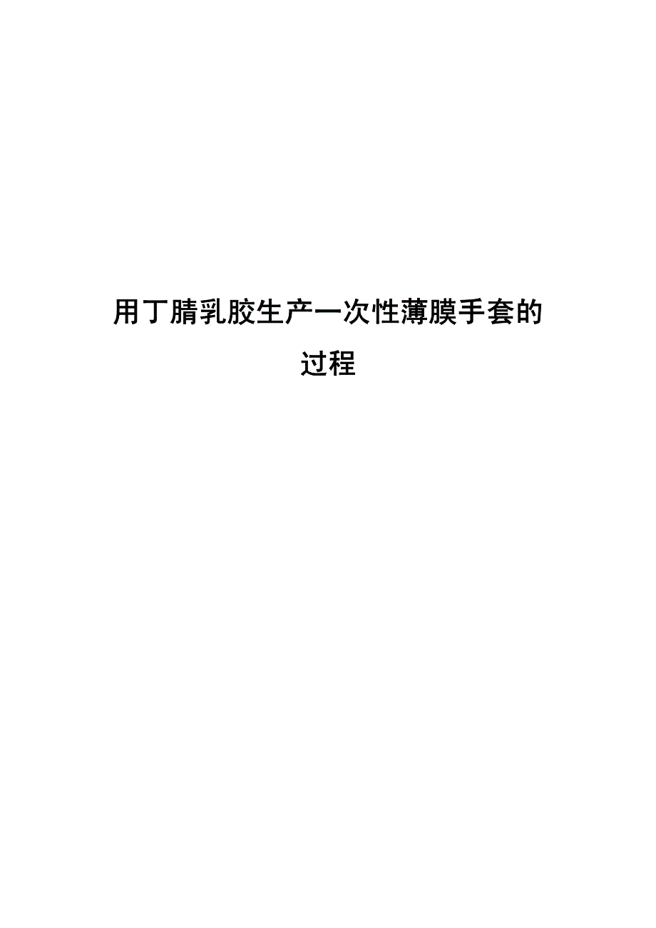 用丁腈乳胶生产一次性薄膜手套的过程_第1页