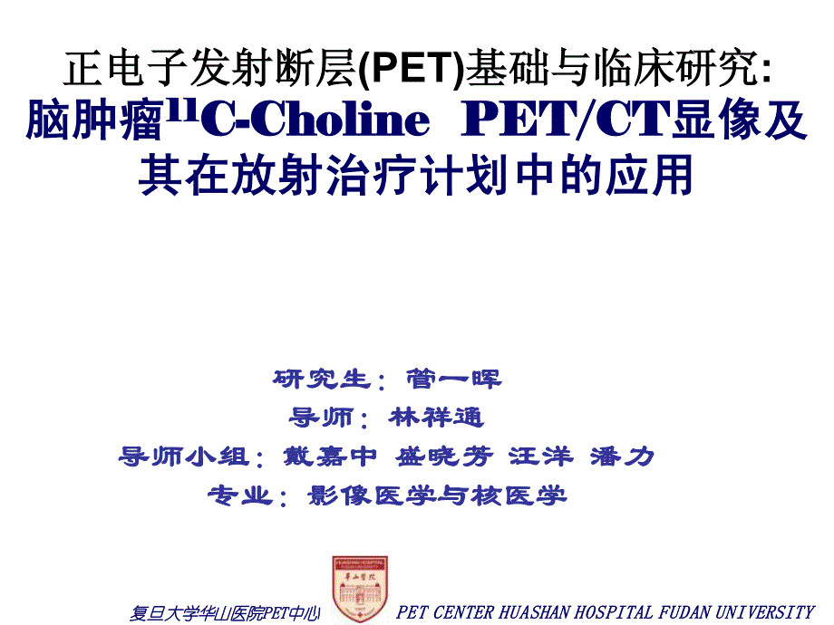 正电子发射断层(pet)基础与临床研究-脑肿瘤11c-cholinepetct显像及其在放射治疗计划中的应用[硕士答辩]_第1页