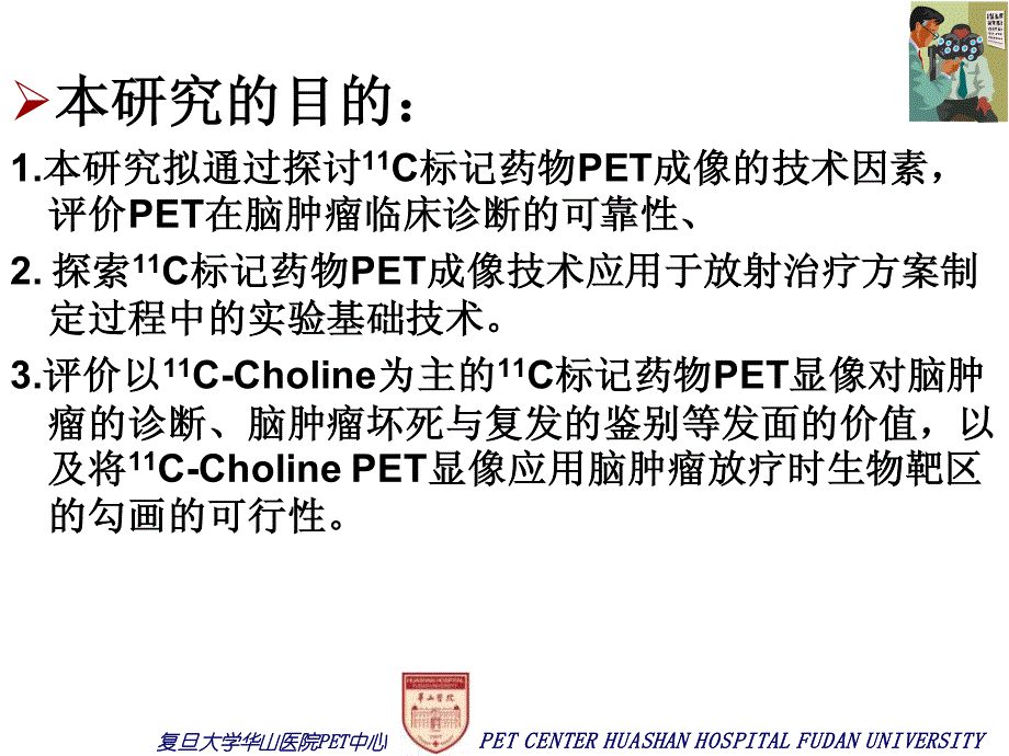 正电子发射断层(pet)基础与临床研究-脑肿瘤11c-cholinepetct显像及其在放射治疗计划中的应用[硕士答辩]_第4页