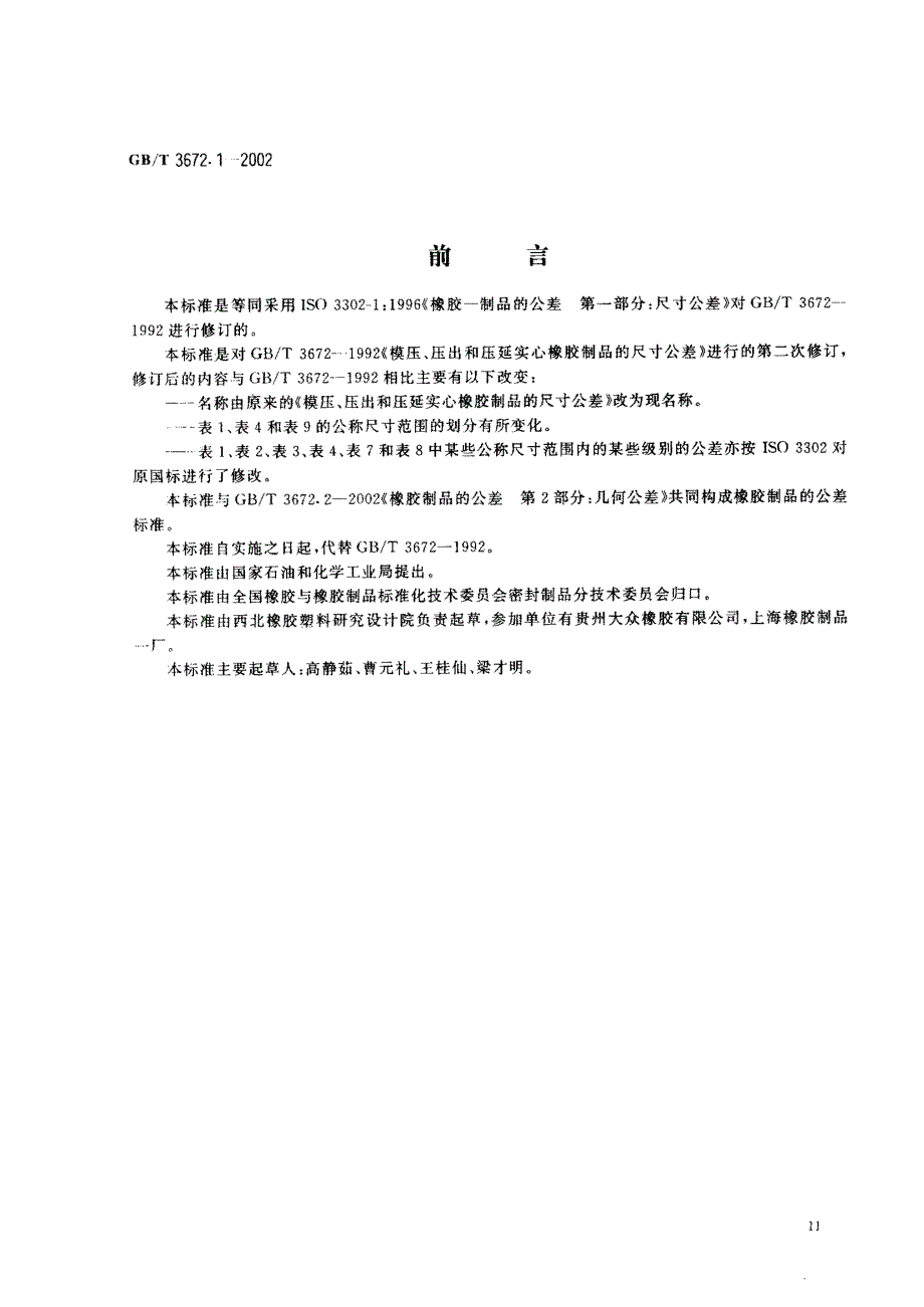 橡胶制品的公差_第1页