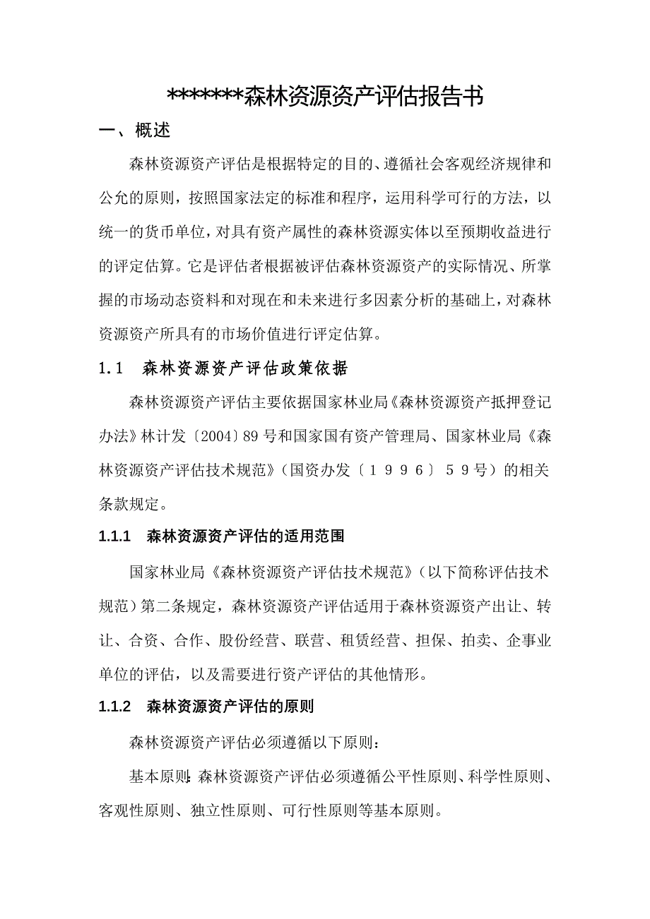 森林资源资产评估实例(用材林)_第1页