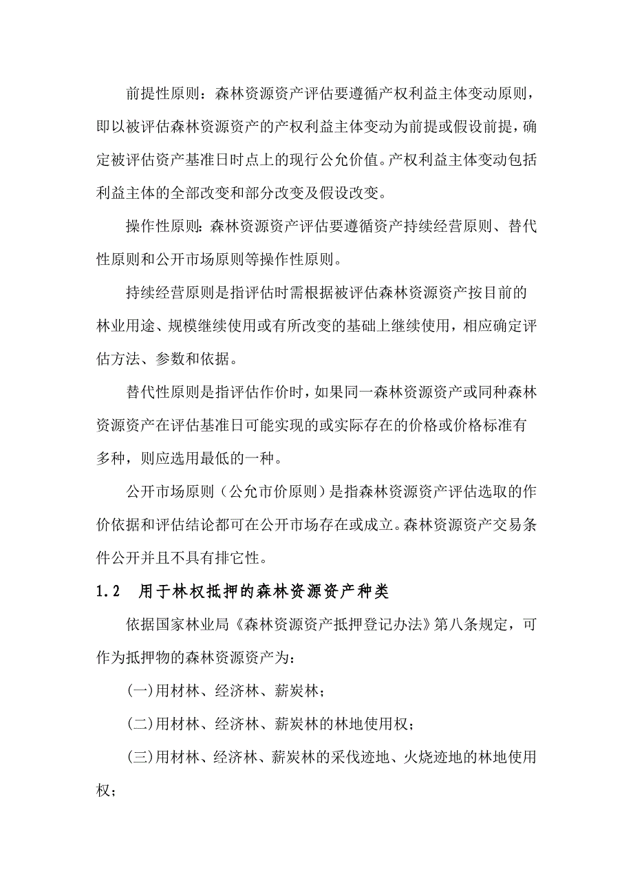 森林资源资产评估实例(用材林)_第2页