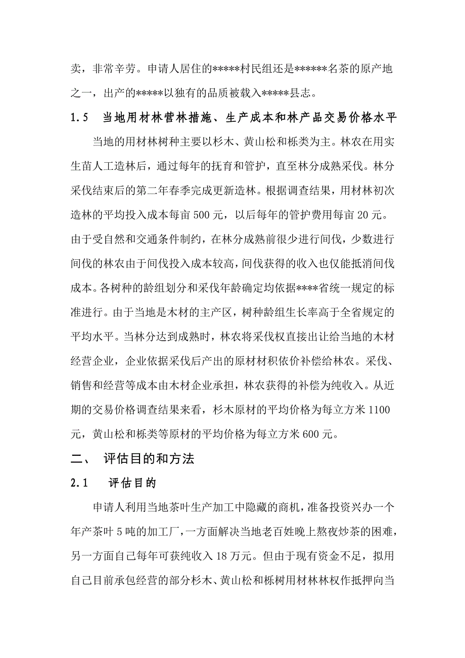 森林资源资产评估实例(用材林)_第4页