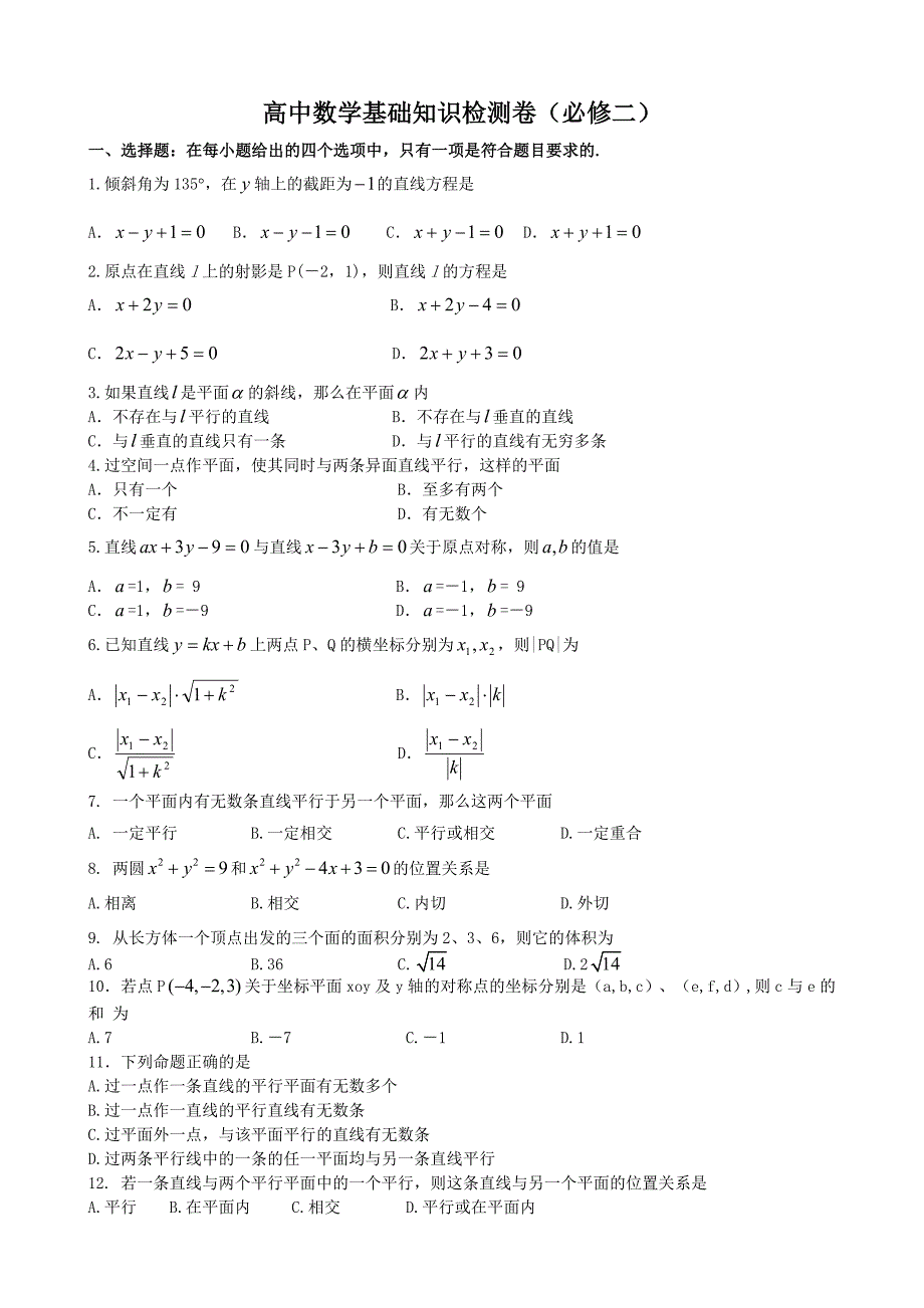 高中数学基础知识检测卷(必修二)_第1页