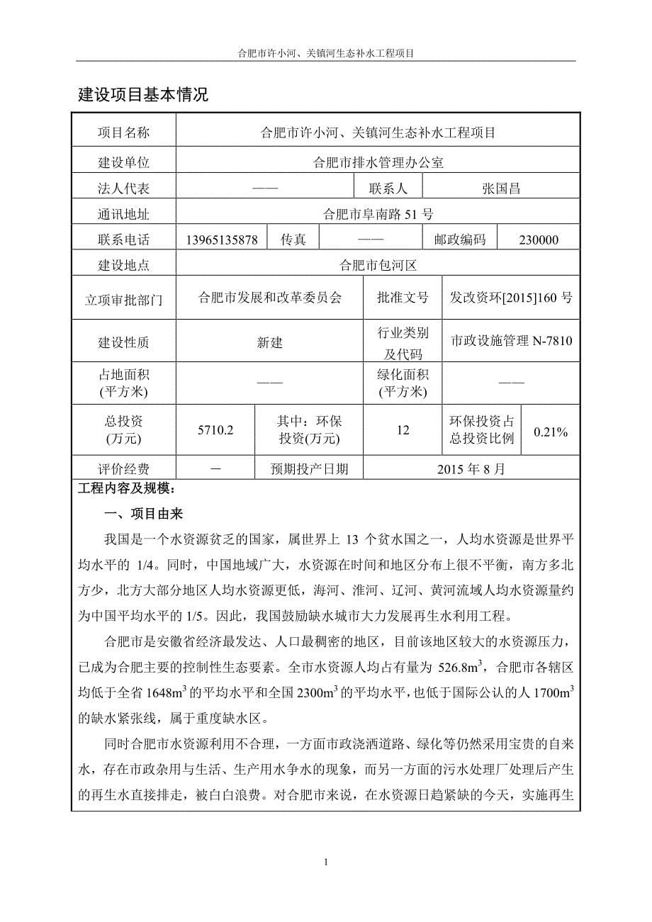 合肥市排水管理办公室合肥市许小河、关镇河生态补水工程项目_第5页