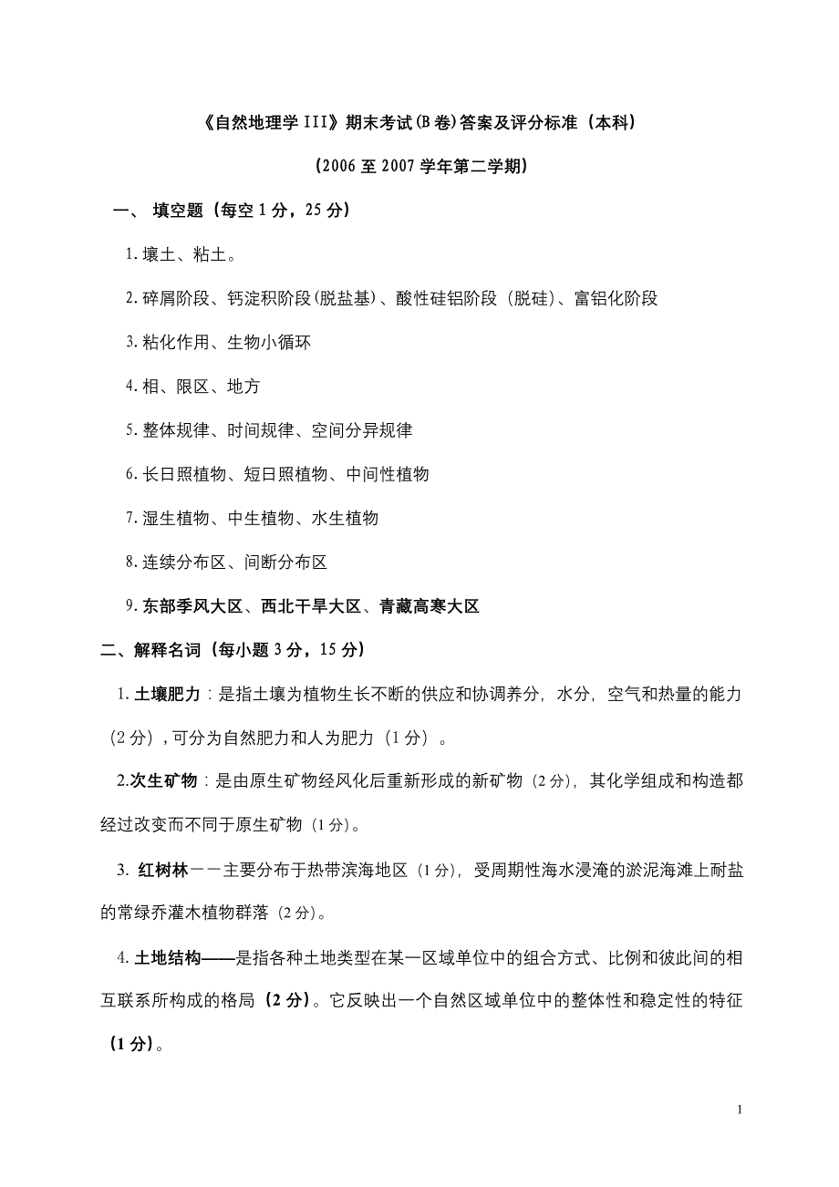 自然地理学iii期末考试(b卷)答案及评分标准(本科)_第1页