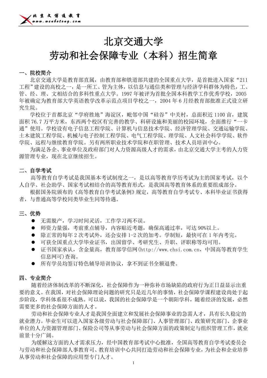 劳动和社会保障专业-北京交通大学_第1页