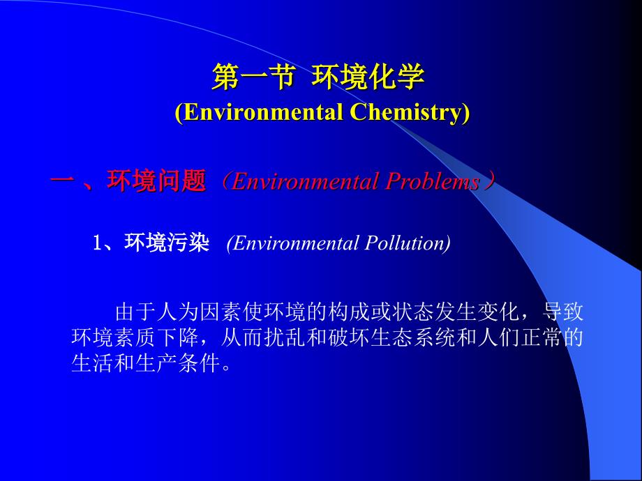 环境化学课件第一章绪论_第3页