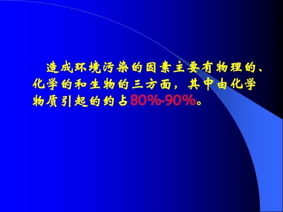 环境化学课件第一章绪论_第5页