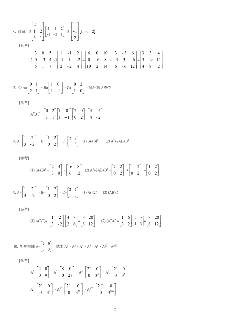 矩阵四则运算测试题_第2页