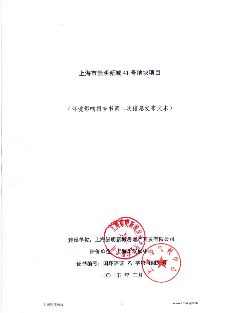 上海市崇明新城41号地块项目(暂名)环境影响评价_第1页
