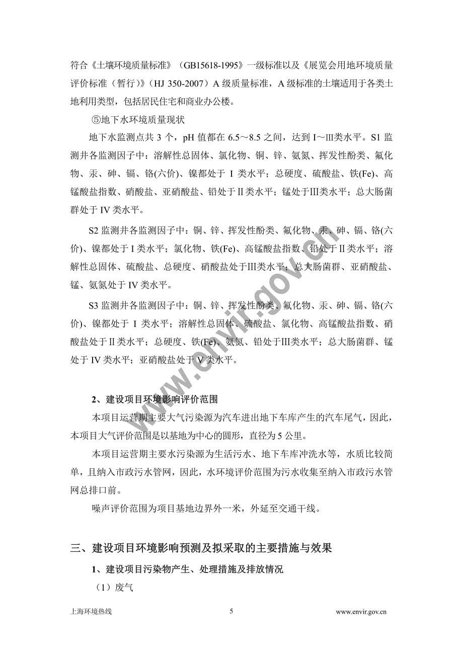 上海市崇明新城41号地块项目(暂名)环境影响评价_第5页