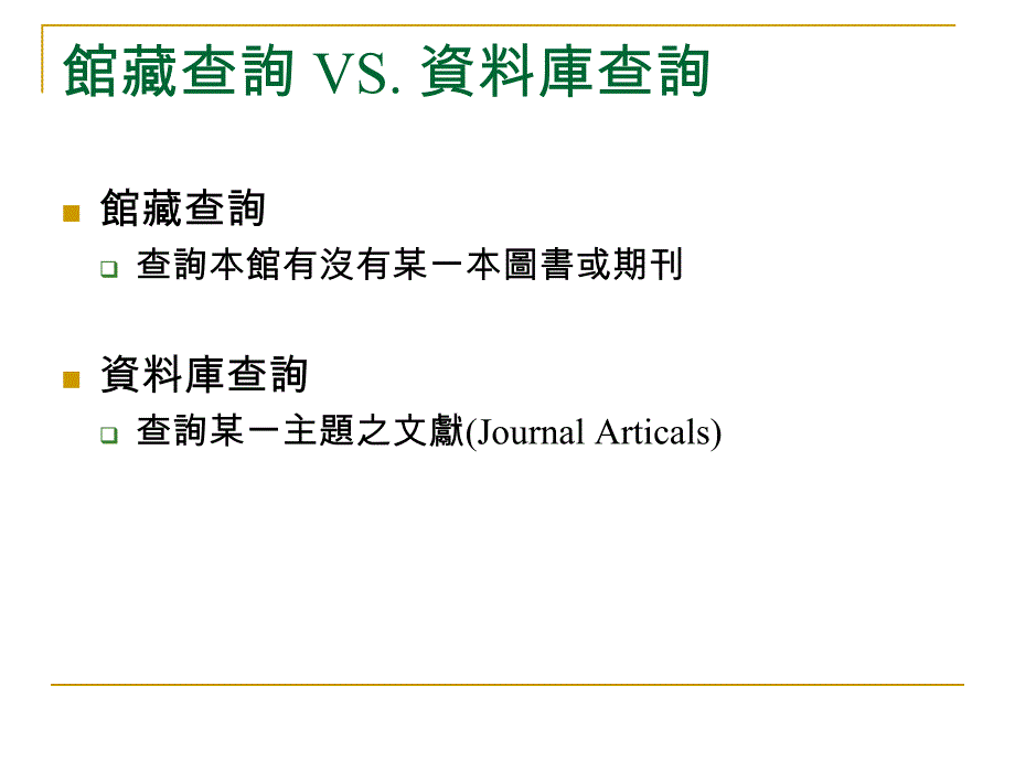 资管所资料库研习_第3页