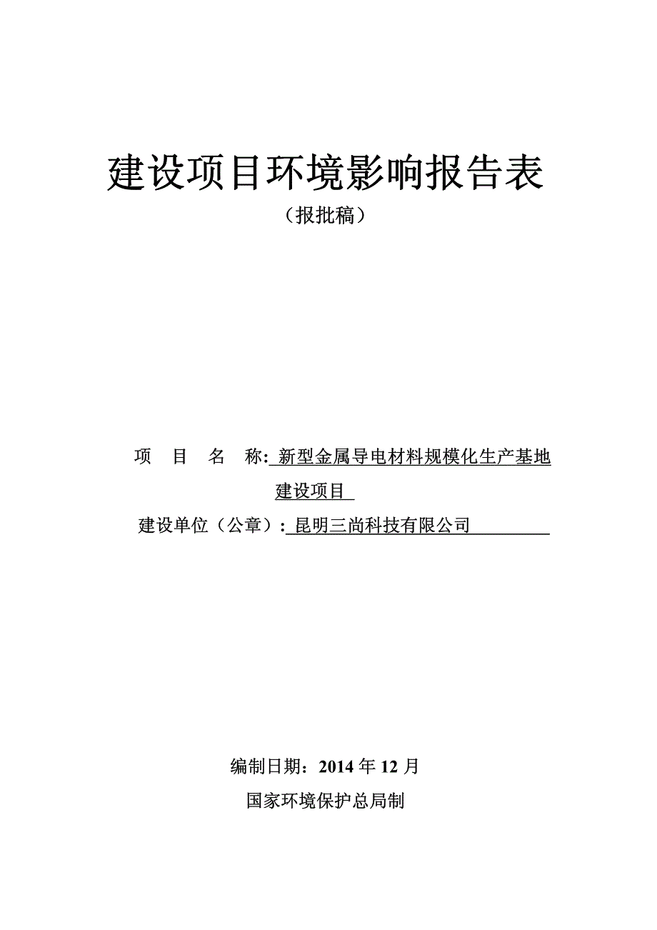 新型金属导电材料规模化生产基地建设项目_第1页