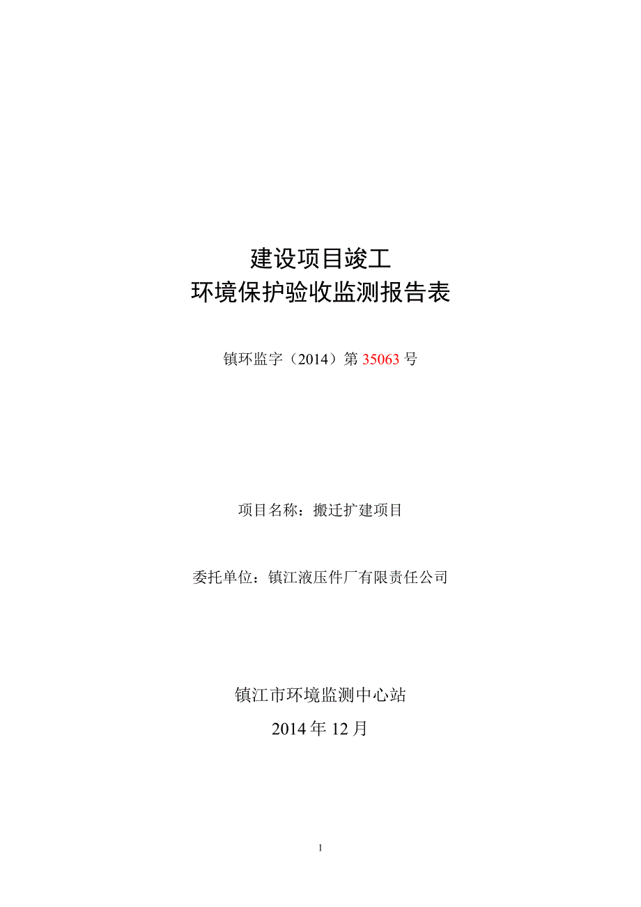 镇江液压股份有限公司搬迁扩建项目_第1页