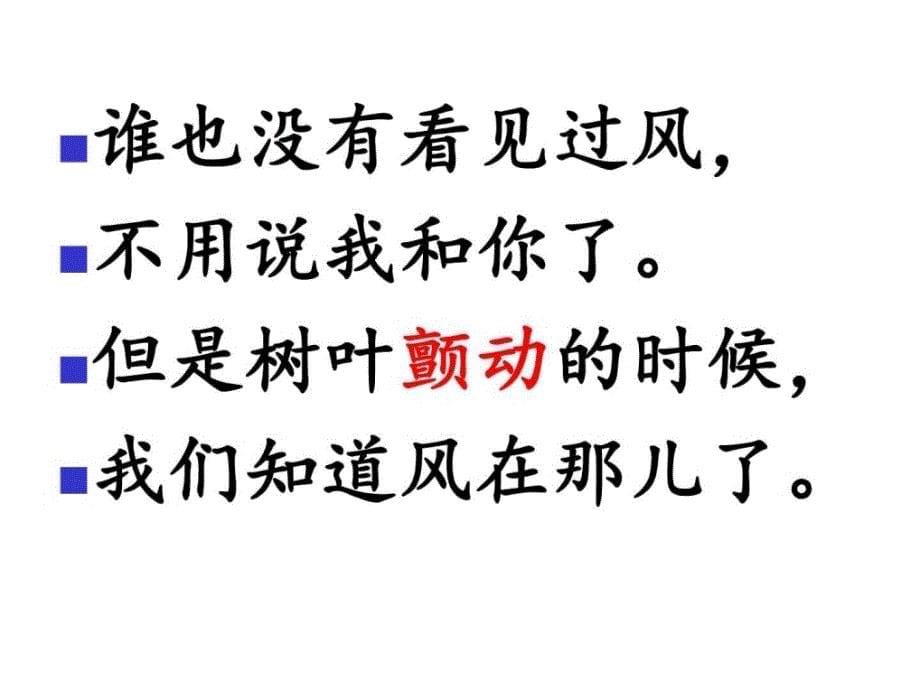 2017新版部编本二年级上册《风》ppt课件_1_第5页