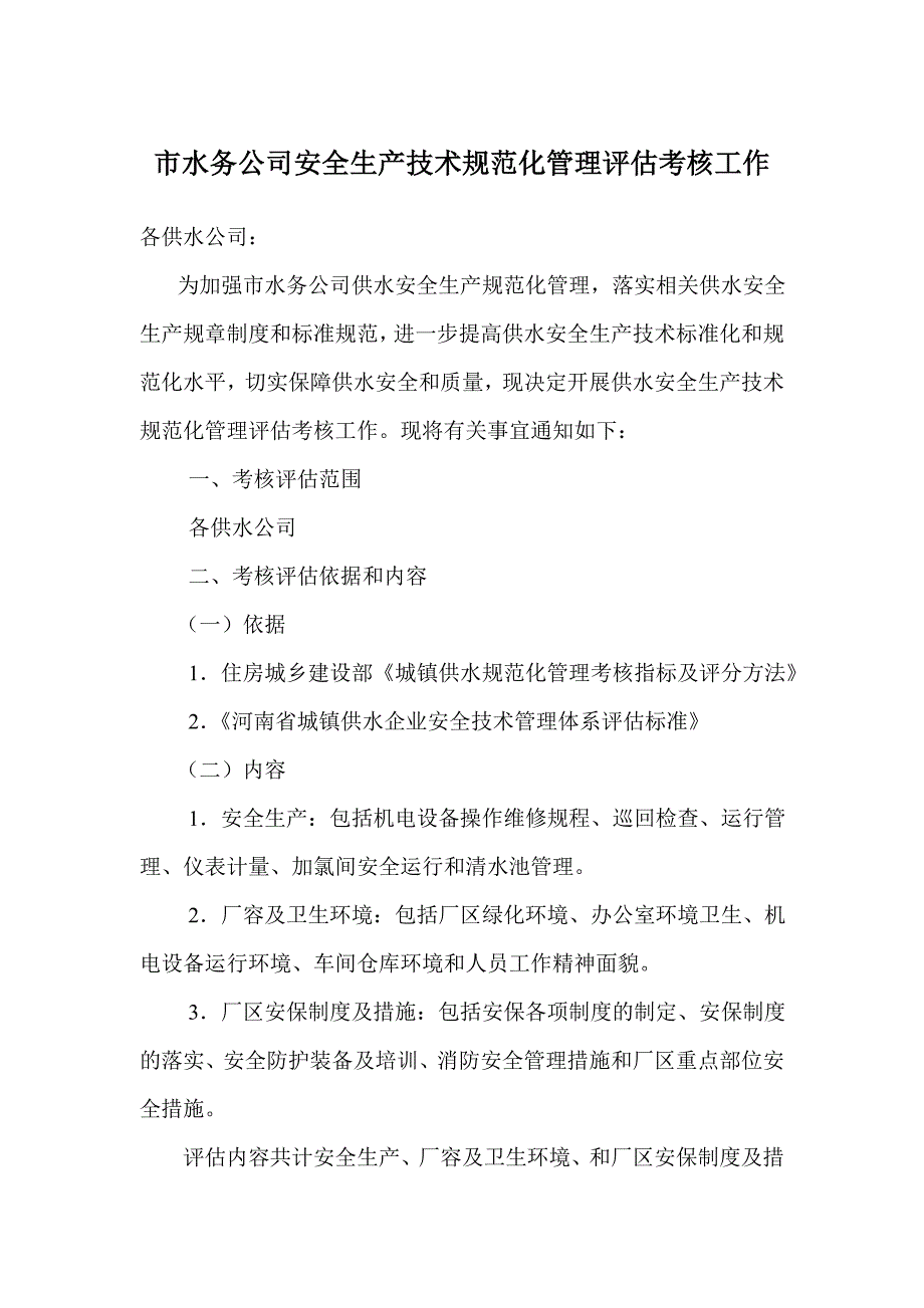 水务公司安全生产技术规范化管理评估考核工作_第1页