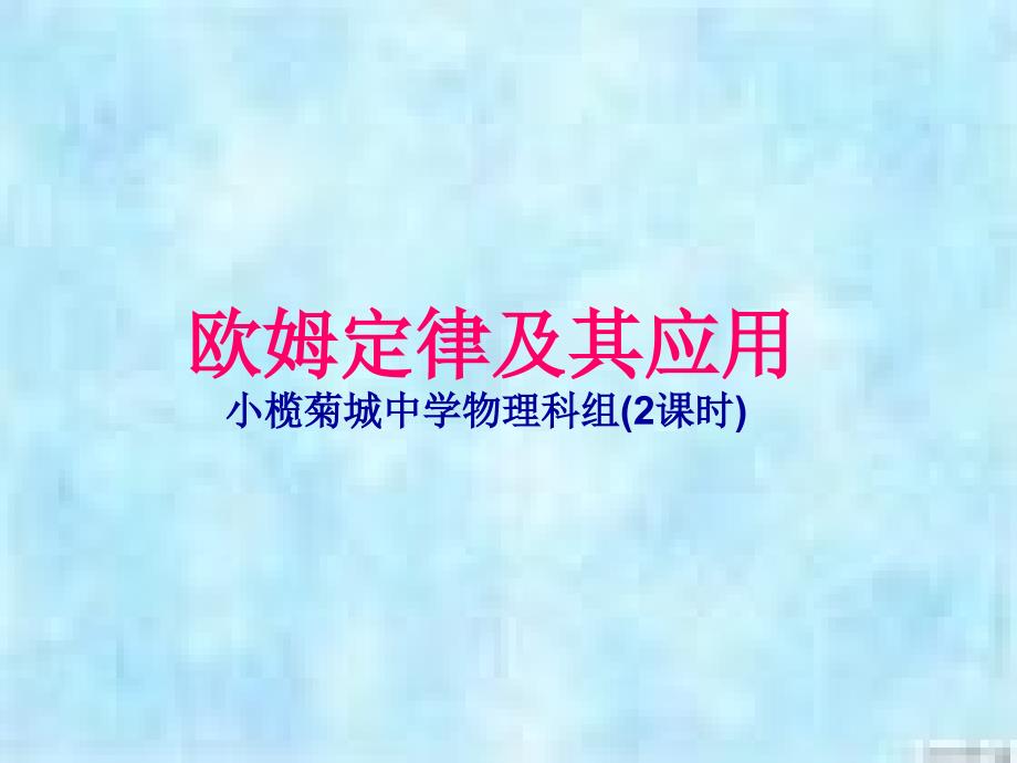 物理八年级下册第七章欧姆定律(课件)_第1页