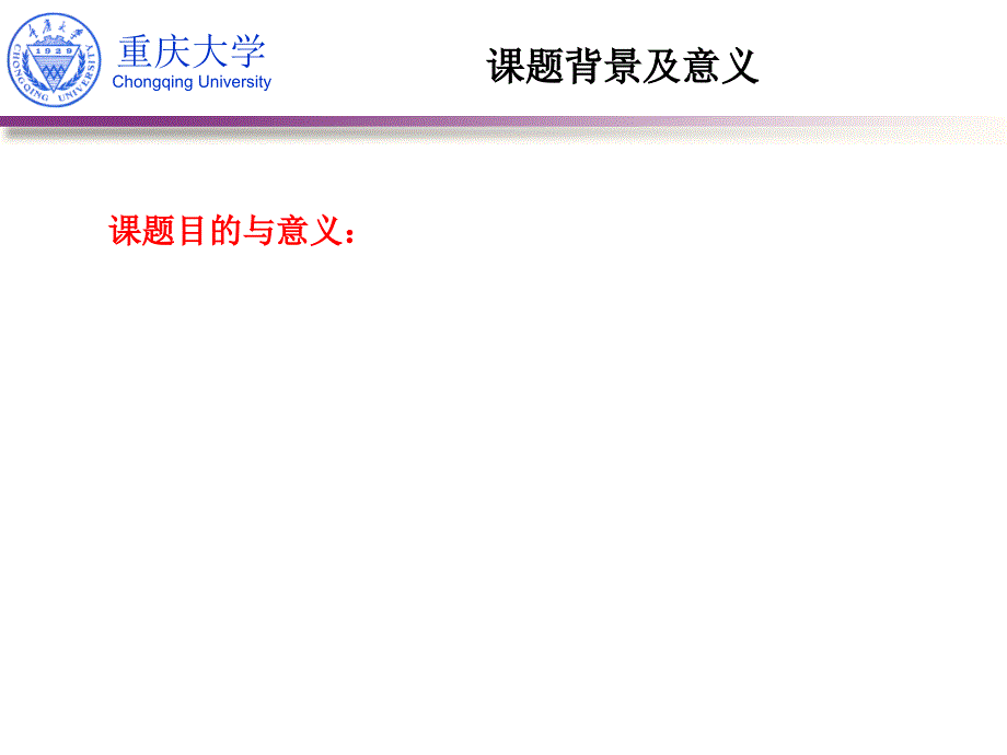 毕业答辩ppt模板-重庆大学_第4页