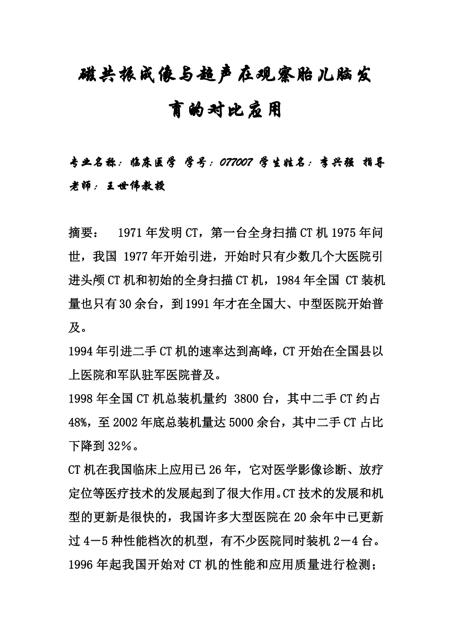 磁共振成像与超声在观察胎儿脑发育的对比应用_第1页