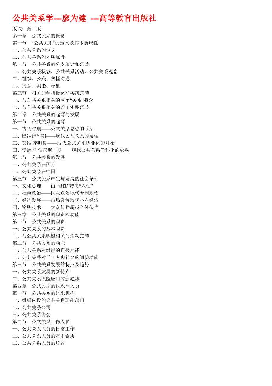 自考公共关系学和工作分析考试大纲_第1页