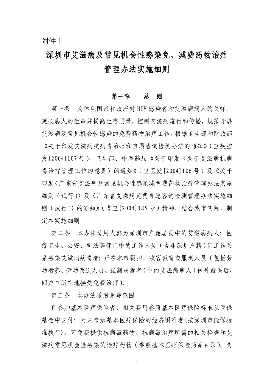 深圳市艾滋病及常见机会性感染免_第1页