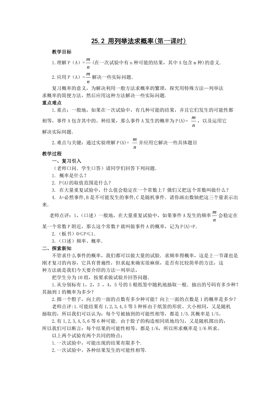 用列举法求概率(第一课时)教案新人教版九年级上_第1页