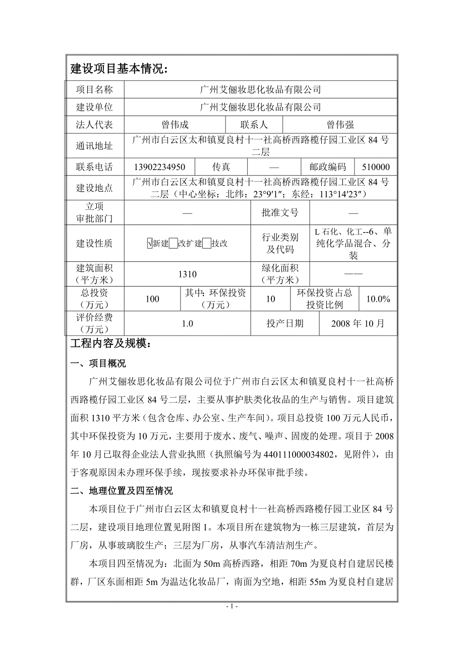 广州艾俪妆思化妆品有限公司建设项目环境影响报告表_第3页