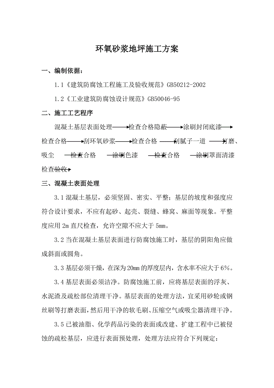 环氧砂浆地坪防腐施工方案_第1页