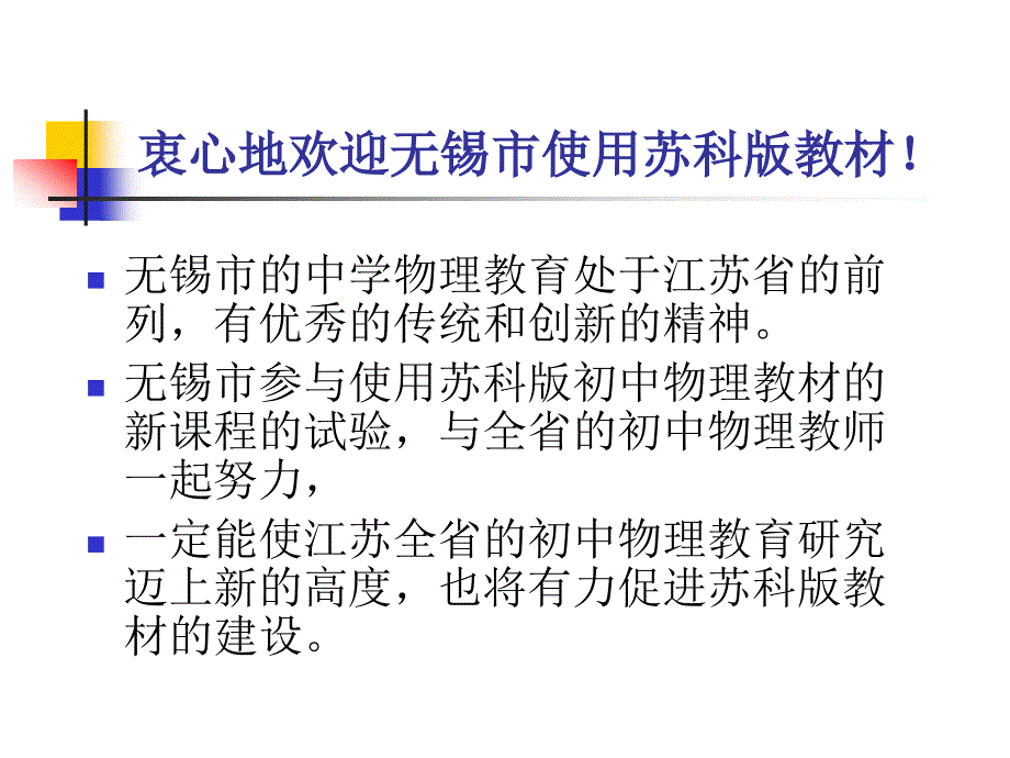 课程标准苏科版初中物理教材编写意图与使用建议_第2页