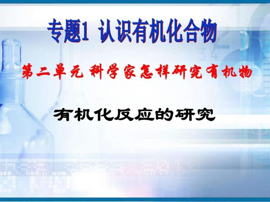 苏科版高中化学选修五专题一第二单元有机化反应的研ppt培训课件_第1页