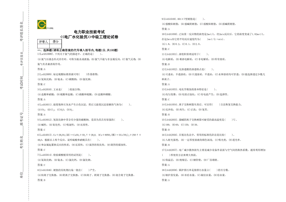 电力职业技能考试电厂水化验员中级工理论试卷_第1页