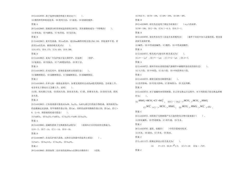 电力职业技能考试电厂水化验员中级工理论试卷_第2页