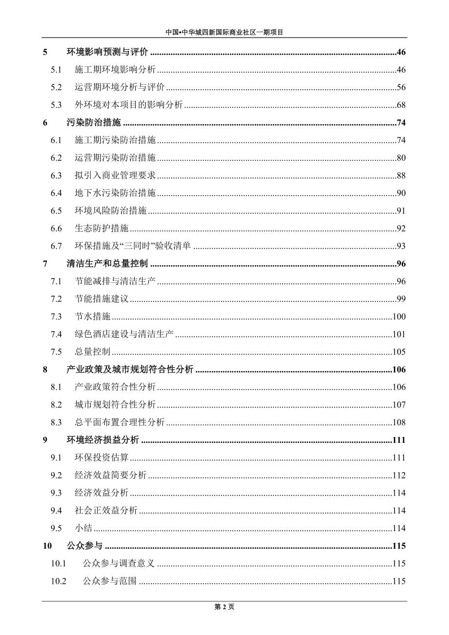 中国中华城四新国际商业社区一期项目环境影响报告书_第2页