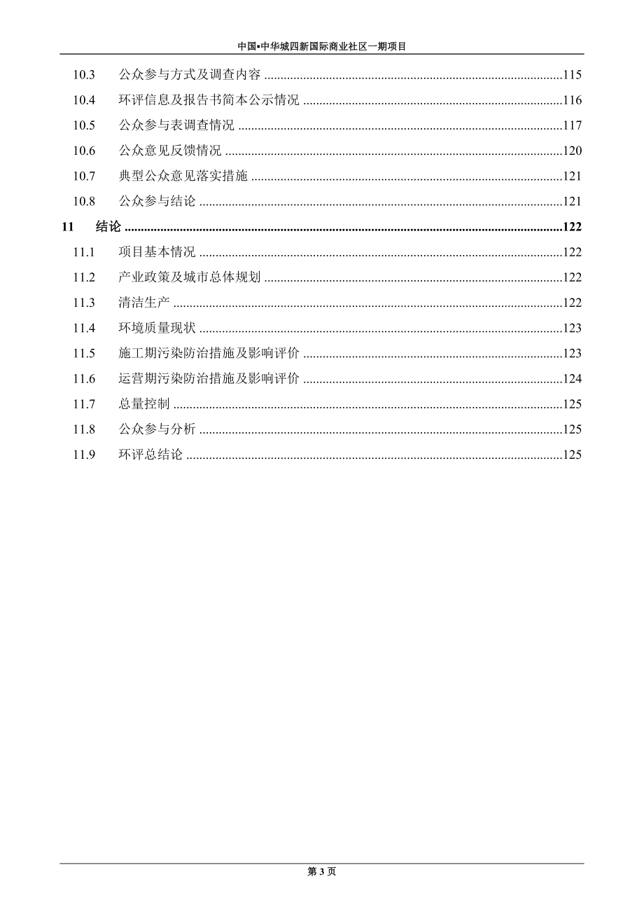 中国中华城四新国际商业社区一期项目环境影响报告书_第3页