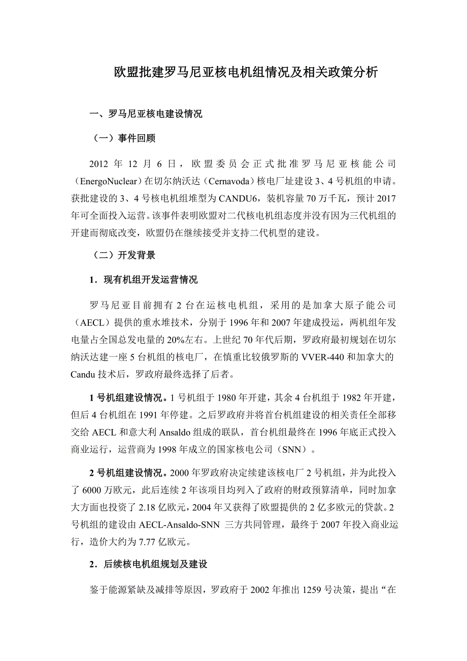 欧盟对核电管理相关政策分析_第1页