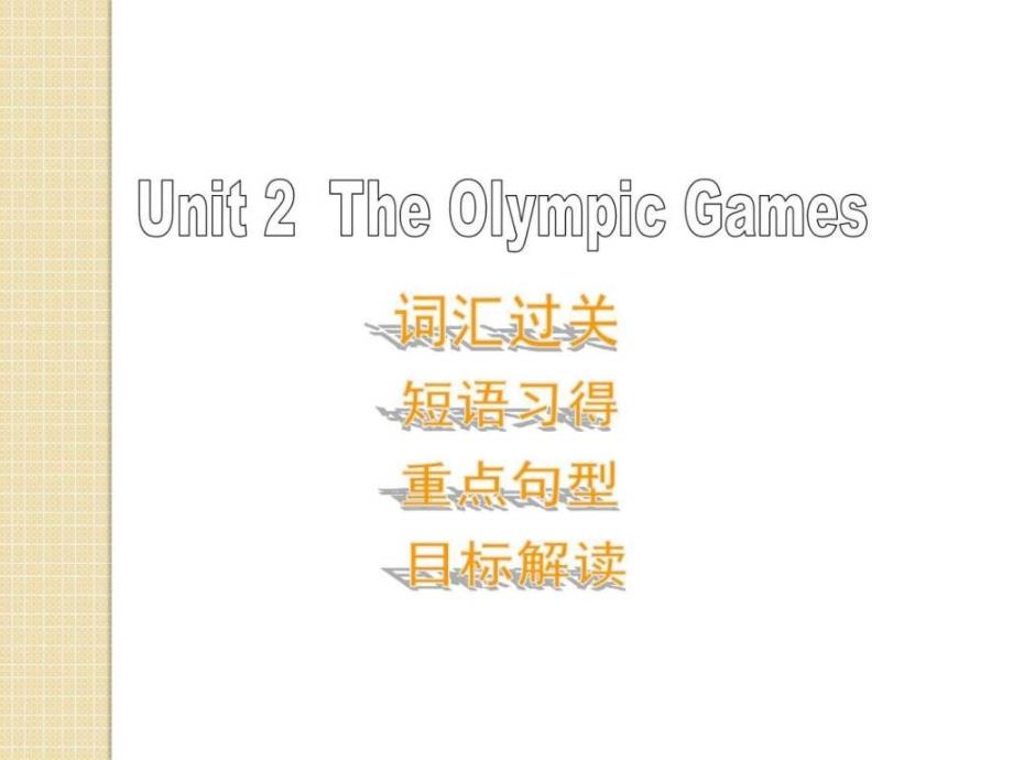 英语unit2《theolympicgames》课件（1）（新人教版必修_第1页