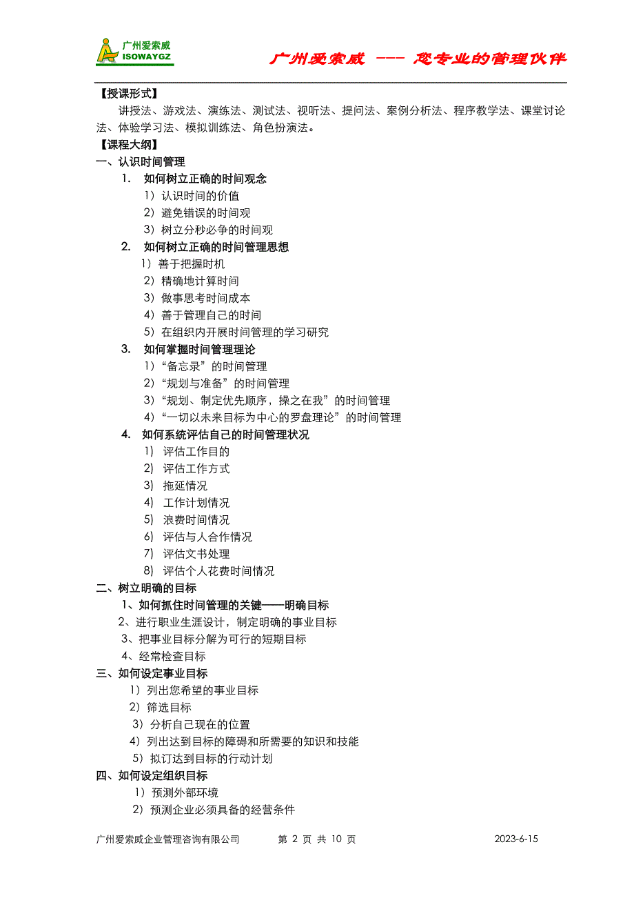 高效时间管理培训大纲课程特点_第2页