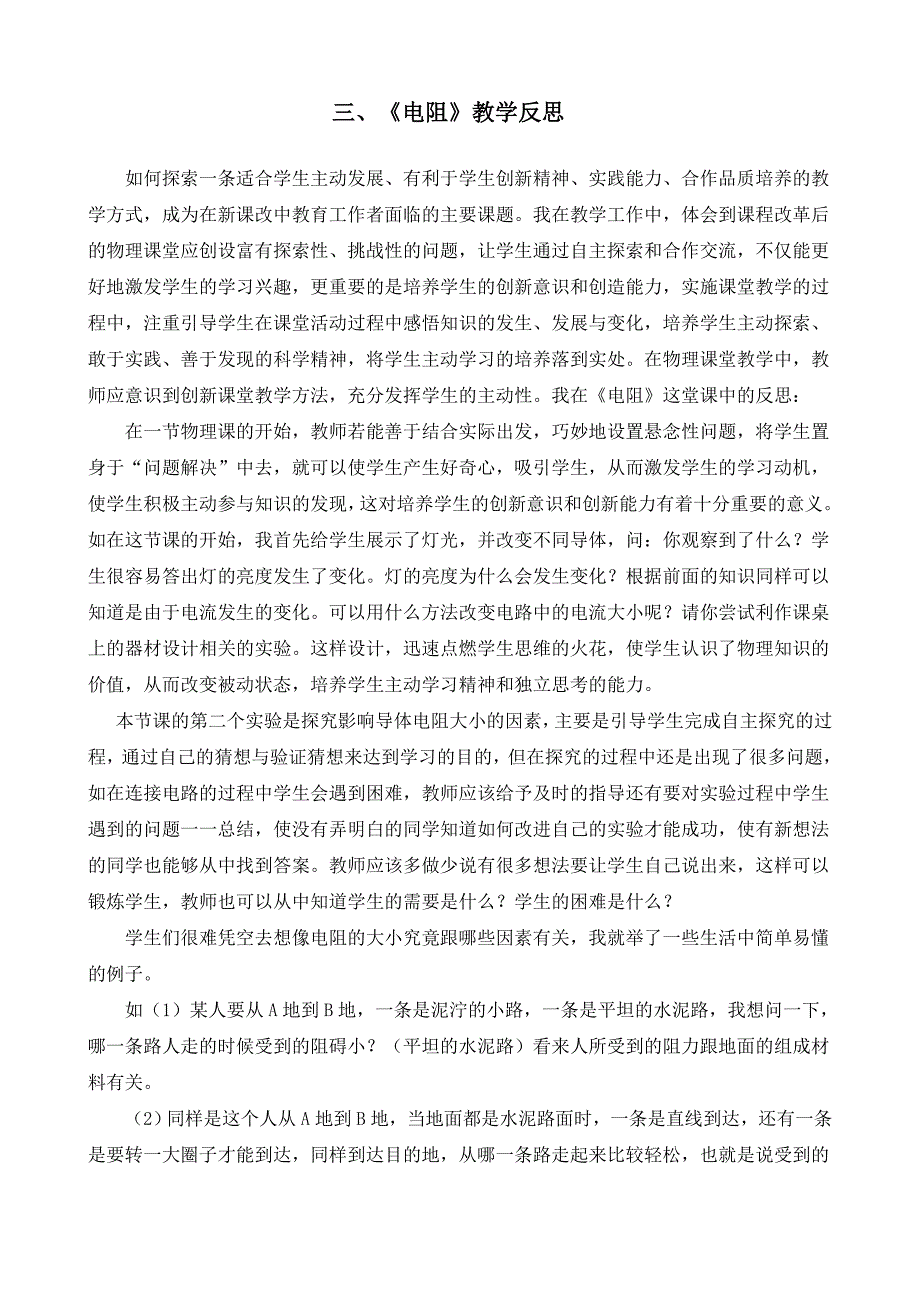 物理八年级下册第六章电压电阻(三、电阻教学反思)_第1页