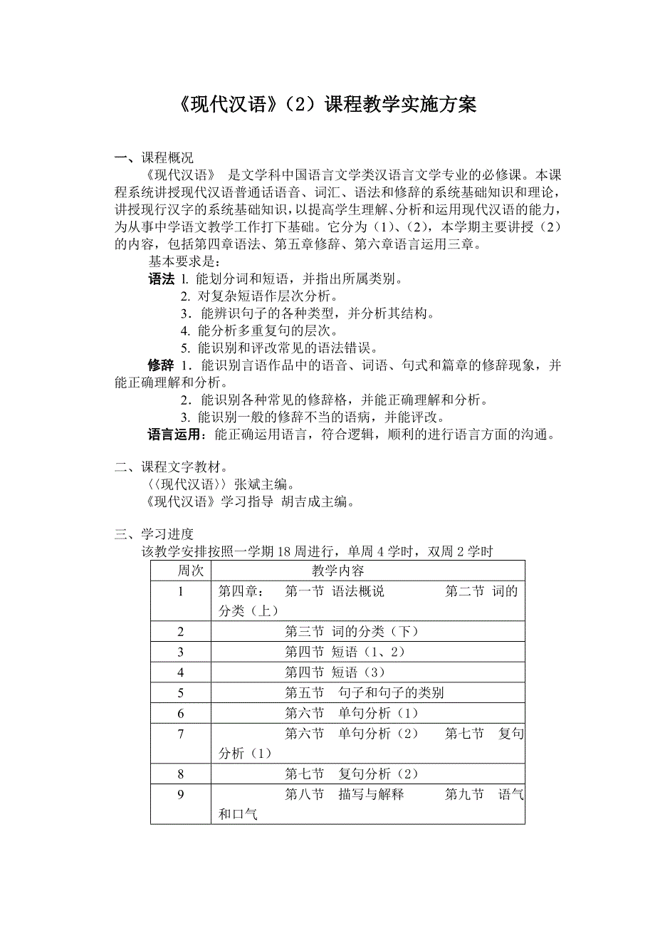 现代汉语(2)课程教学实施方案_第1页