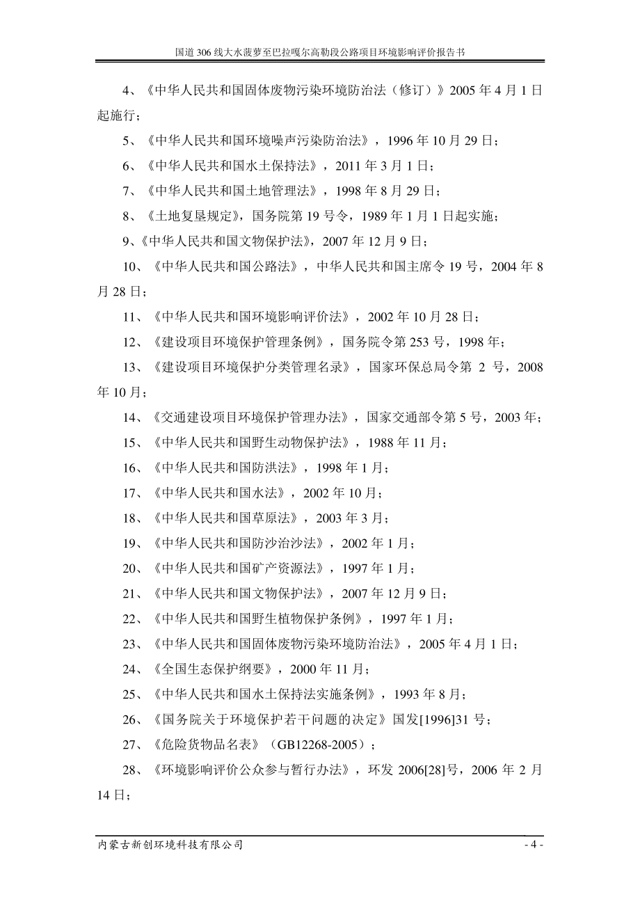 国道306线大水菠萝至巴拉嘎尔高勒段公路项目建设项目环境影响评价_第4页