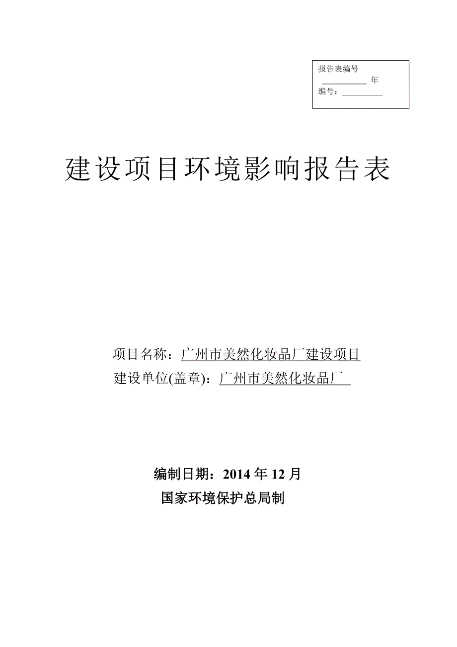 广州市美然化妆品厂建设项目建设项目环境影响报告表_第1页