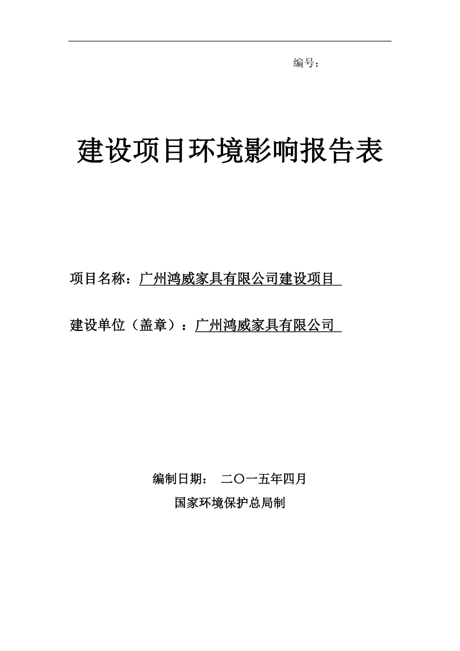 广州鸿威家具有限公司建设项目建设项目环境影响报告表_第1页