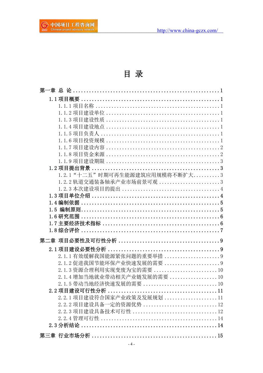 轨道交通装备轴承项目可行性研究报告（申请报告）_第4页