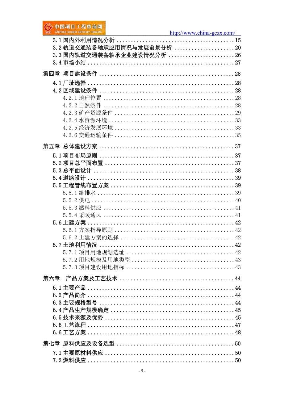 轨道交通装备轴承项目可行性研究报告（申请报告）_第5页