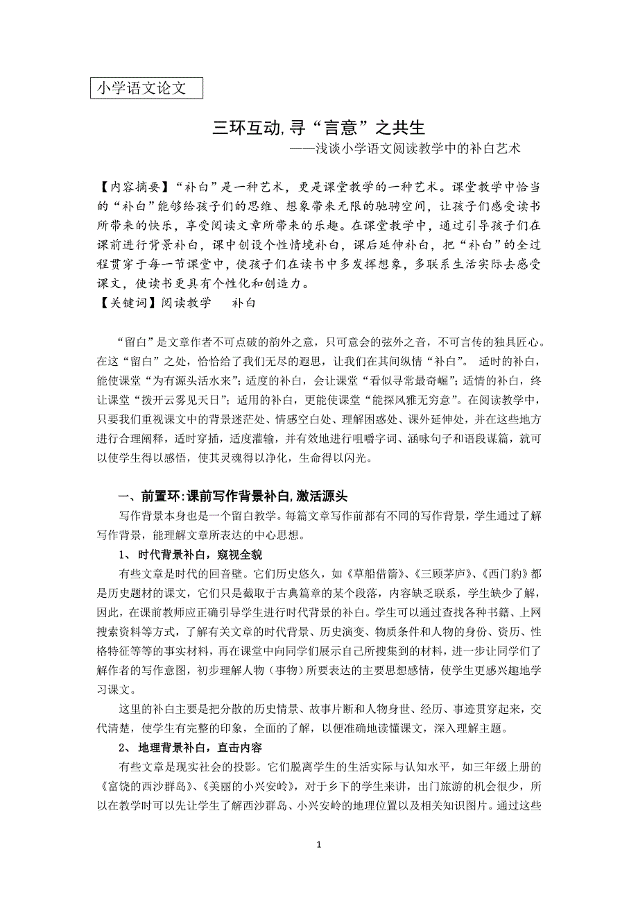 浅谈小学语文阅读教学中的补白艺术_第1页