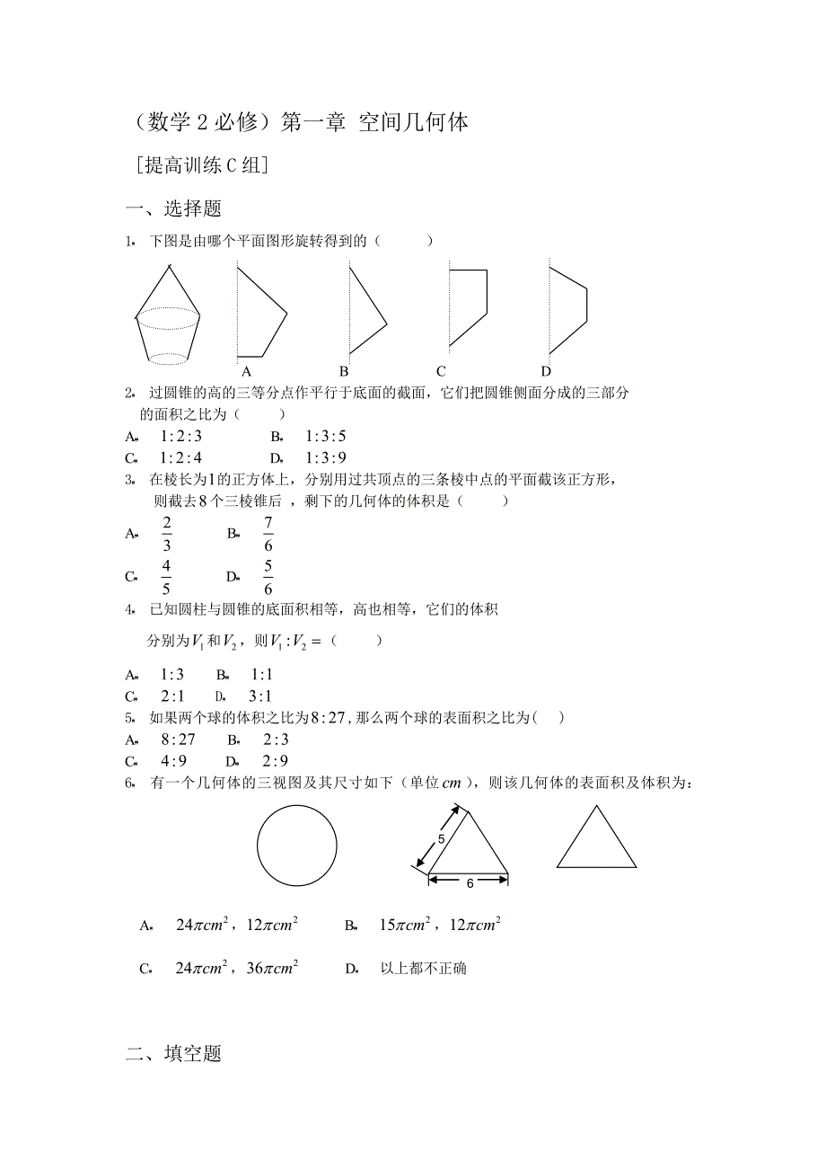 空间几何体提高训练c组及答案_第1页