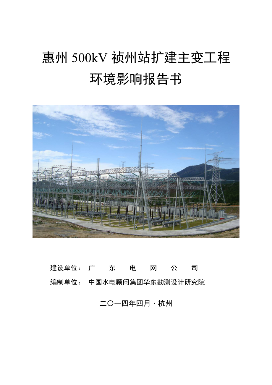 惠州500kV祯州站扩建主变工程项目环境影响报告书_第1页