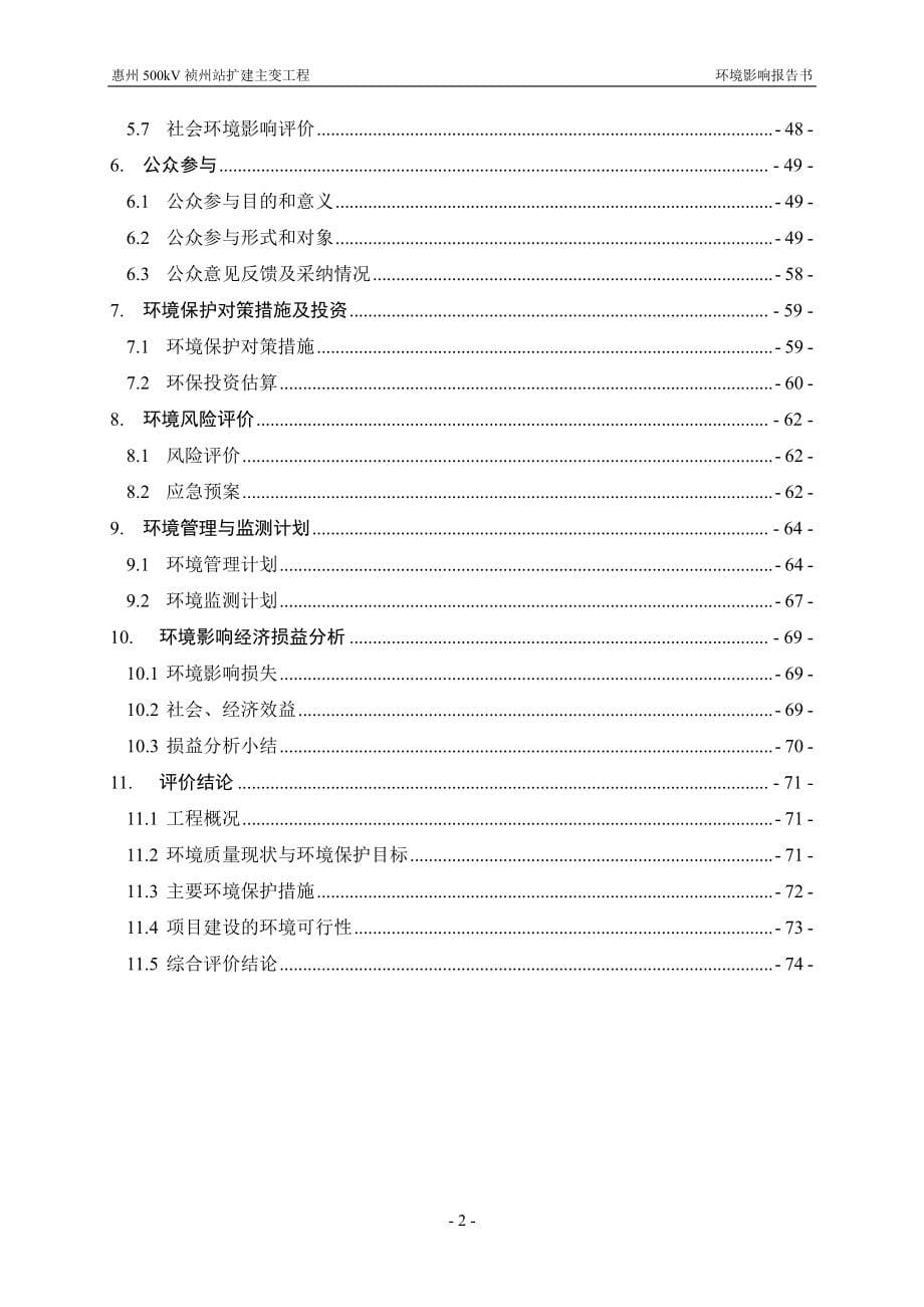 惠州500kV祯州站扩建主变工程项目环境影响报告书_第5页