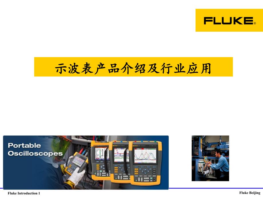 示波表产品介绍及行业应用fluke代理商培训资料_第1页